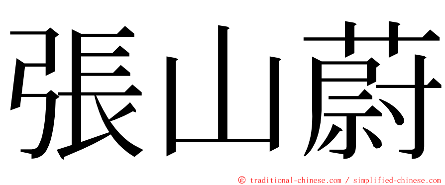 張山蔚 ming font