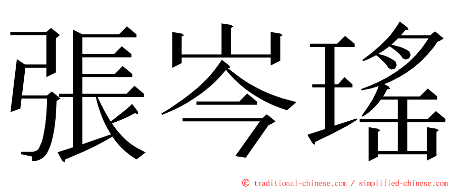 張岑瑤 ming font