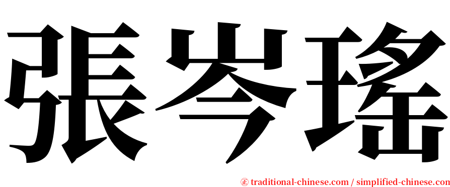 張岑瑤 serif font