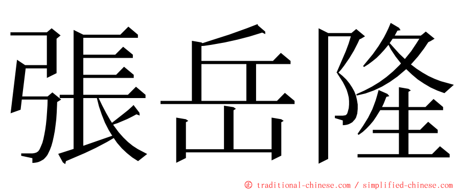 張岳隆 ming font