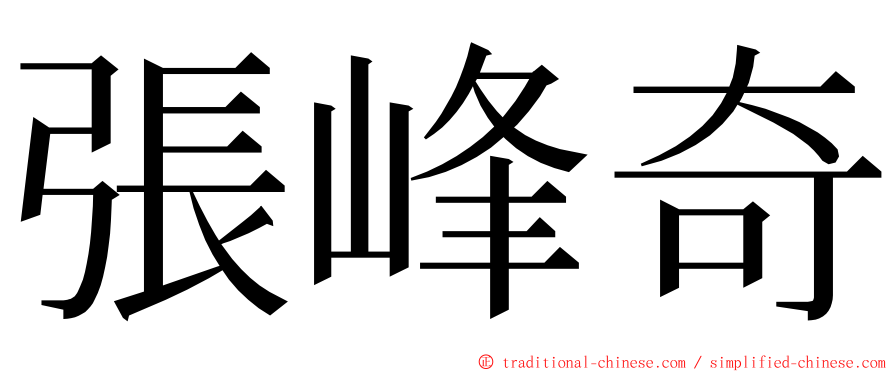 張峰奇 ming font