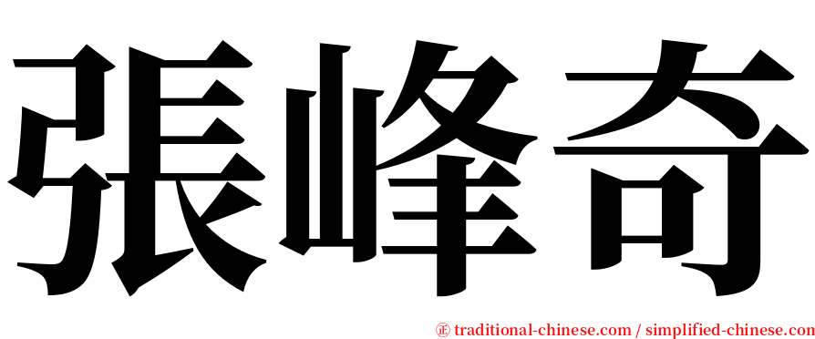 張峰奇 serif font