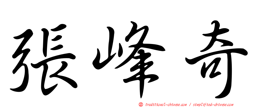 張峰奇