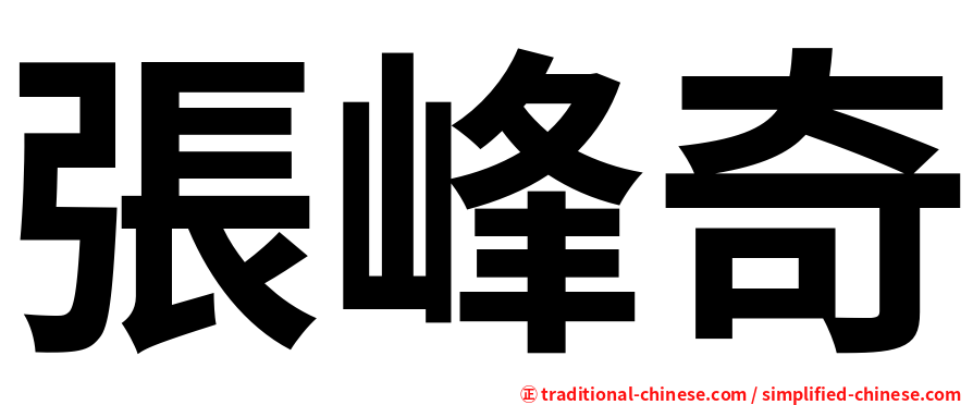 張峰奇