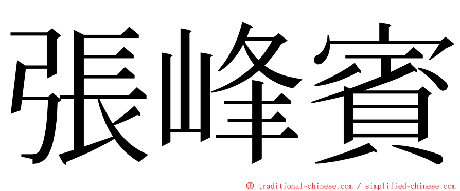 張峰賓 ming font