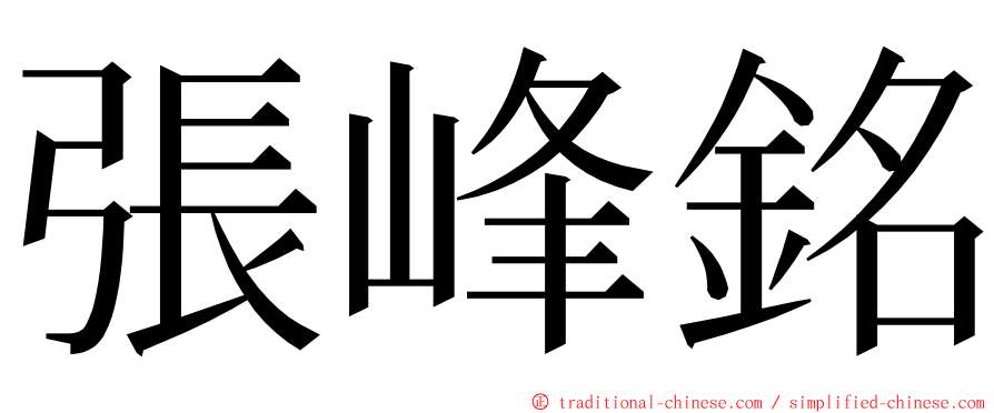 張峰銘 ming font