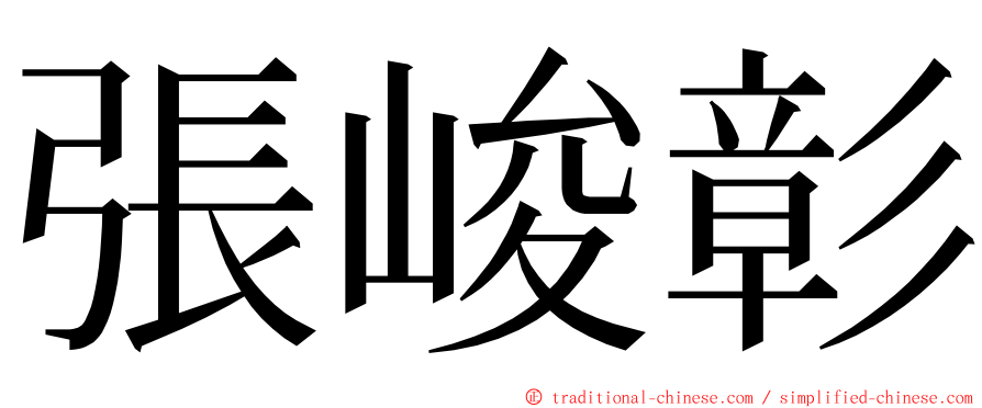 張峻彰 ming font