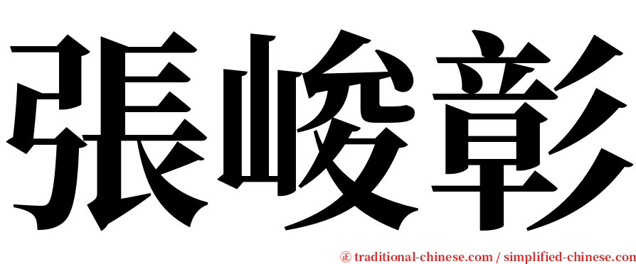 張峻彰 serif font