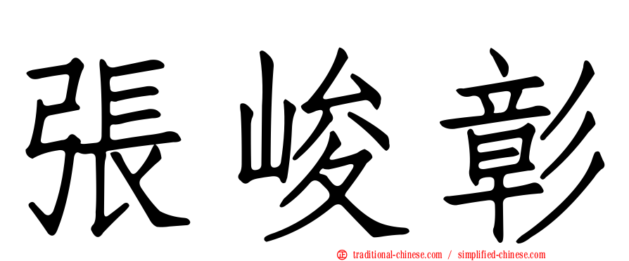 張峻彰