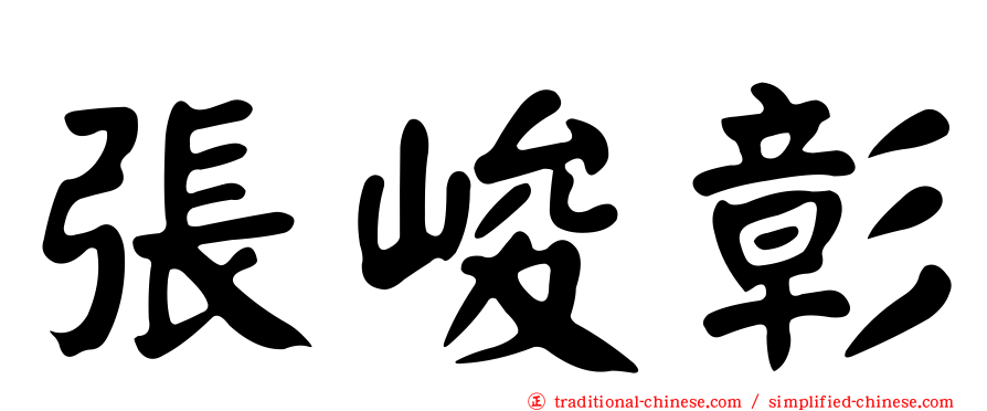 張峻彰