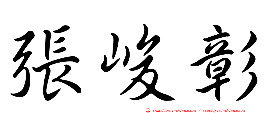 張峻彰