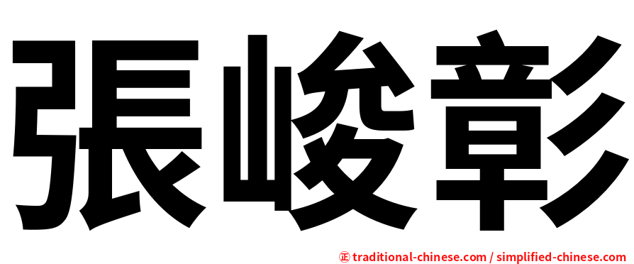 張峻彰