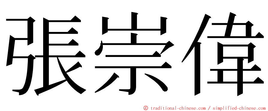 張崇偉 ming font