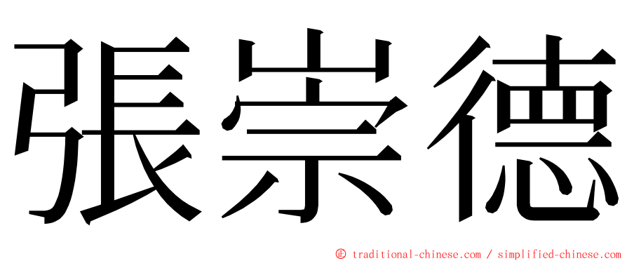 張崇德 ming font