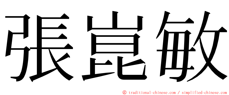 張崑敏 ming font