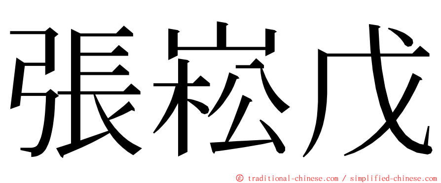 張崧戊 ming font