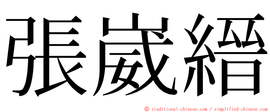 張崴縉 ming font