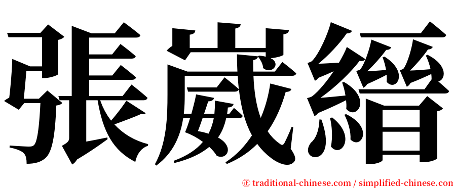 張崴縉 serif font