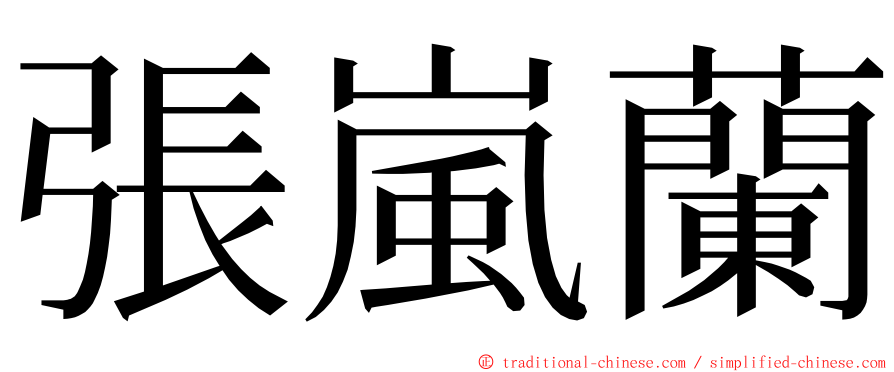 張嵐蘭 ming font