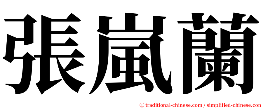 張嵐蘭 serif font