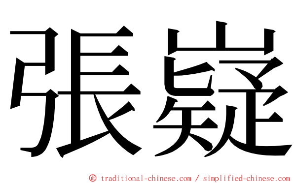 張嶷 ming font