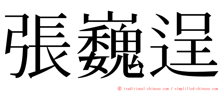 張巍逞 ming font