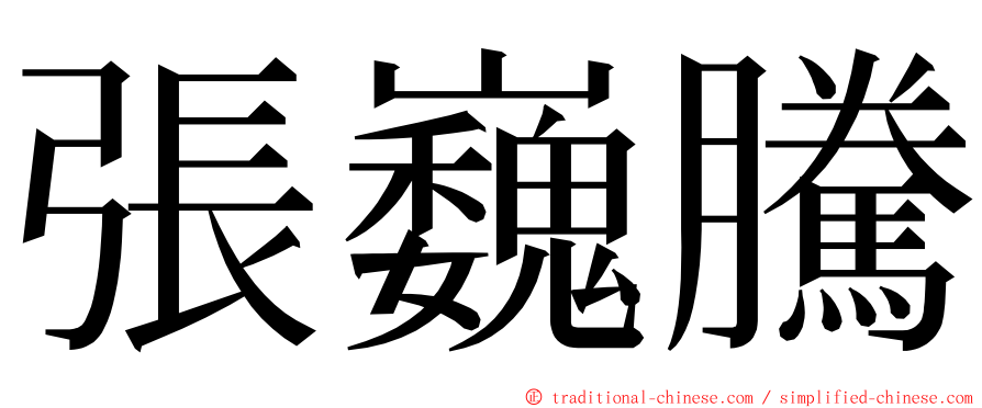 張巍騰 ming font