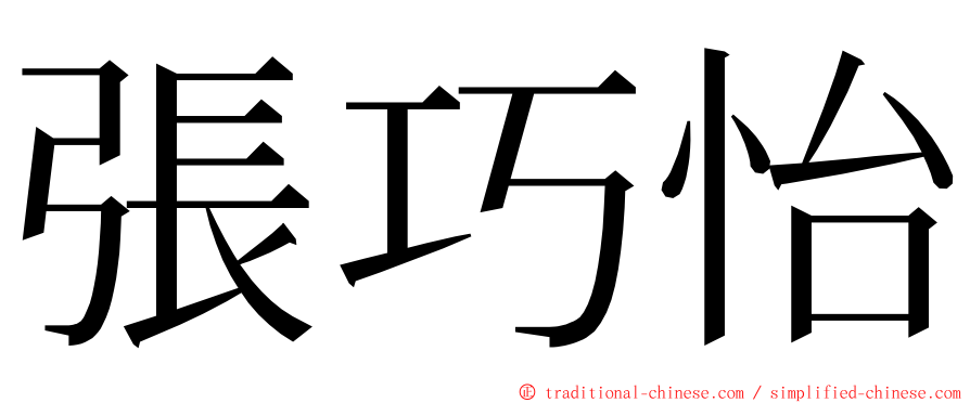 張巧怡 ming font