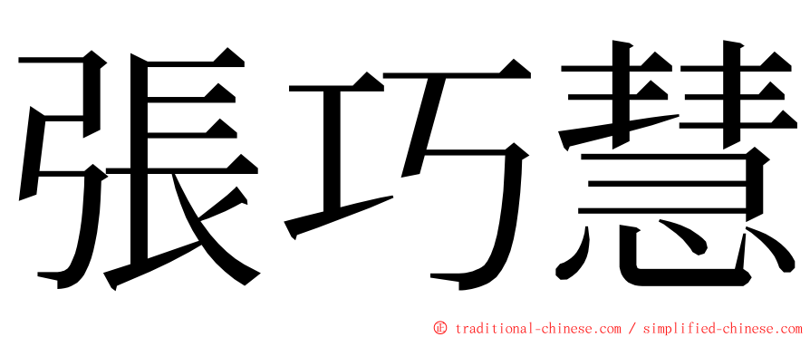 張巧慧 ming font