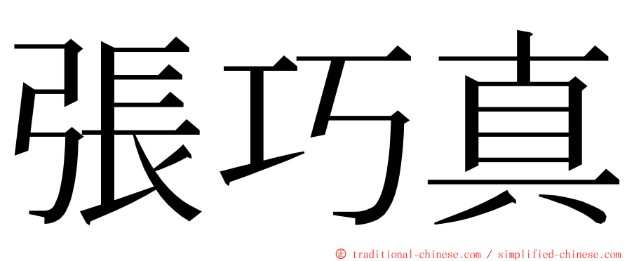 張巧真 ming font