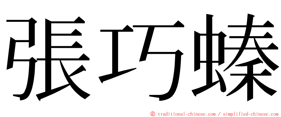 張巧螓 ming font