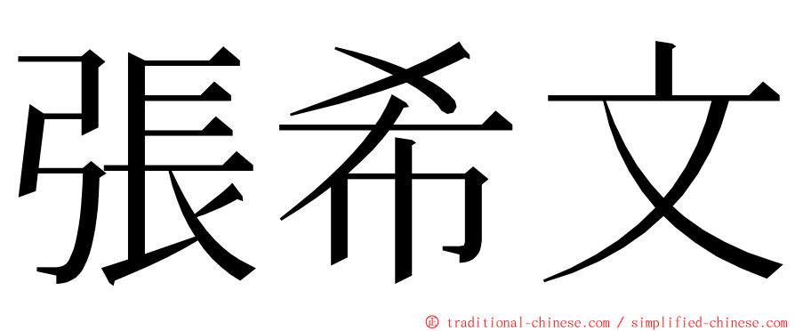 張希文 ming font