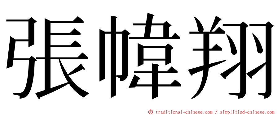 張幃翔 ming font