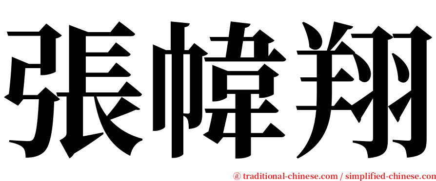 張幃翔 serif font