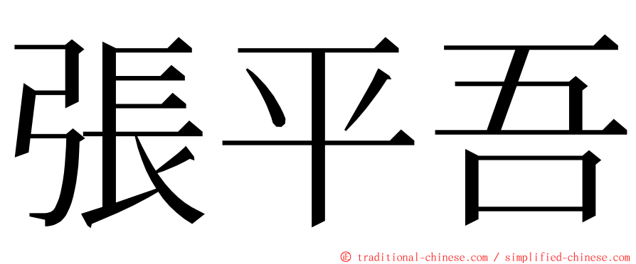 張平吾 ming font