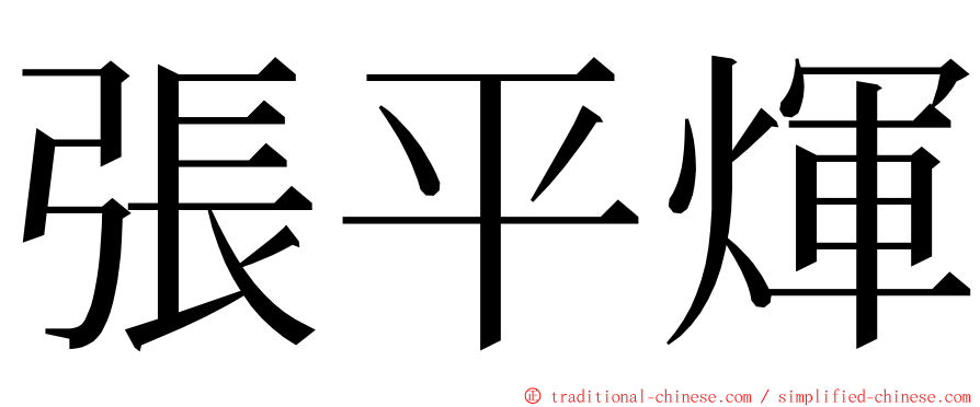 張平煇 ming font