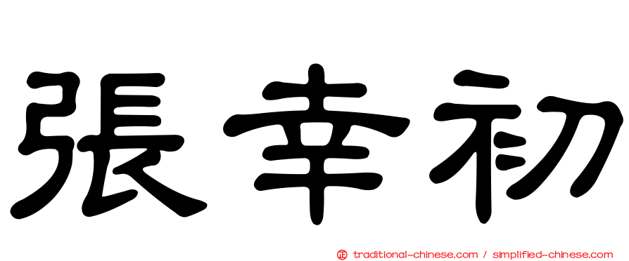 張幸初