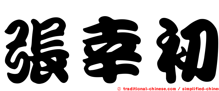 張幸初