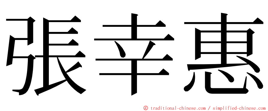 張幸惠 ming font