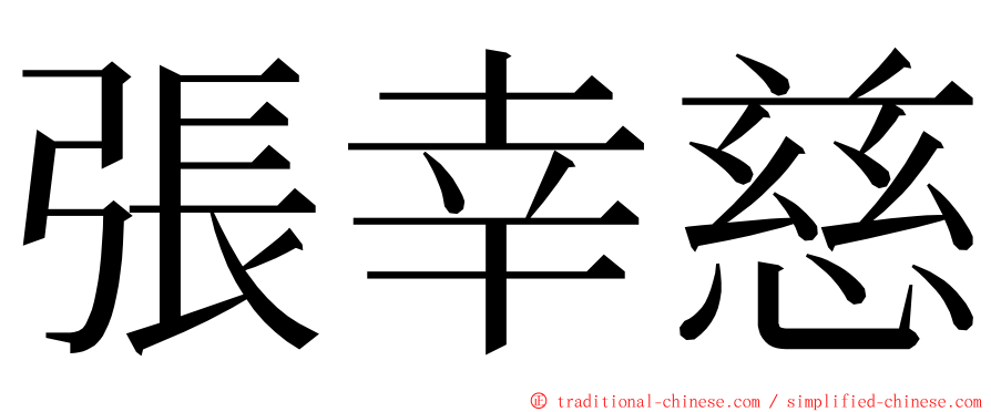 張幸慈 ming font