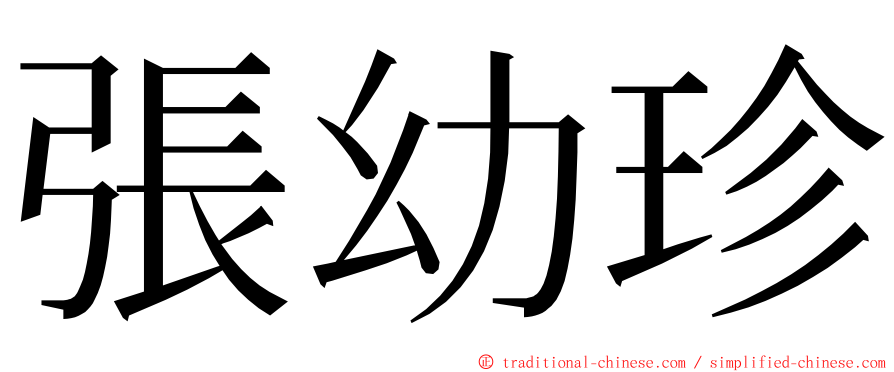 張幼珍 ming font