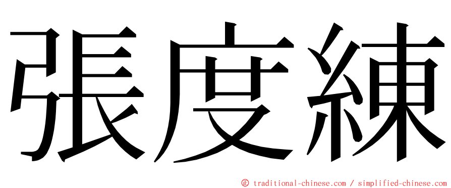 張度練 ming font