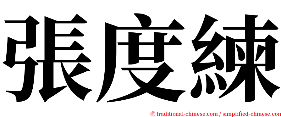 張度練 serif font