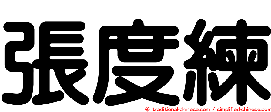 張度練