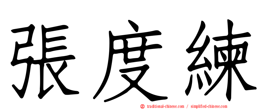張度練
