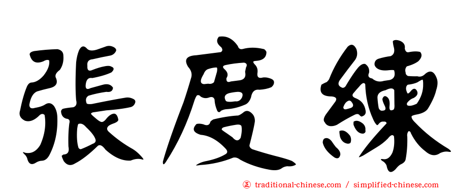 張度練