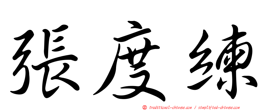 張度練