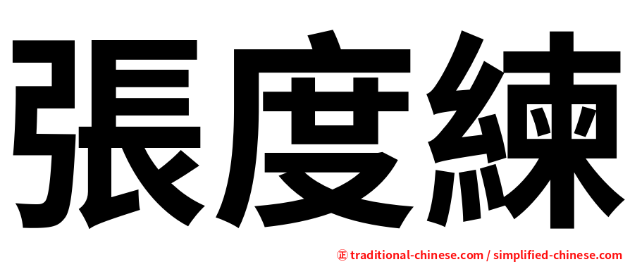 張度練