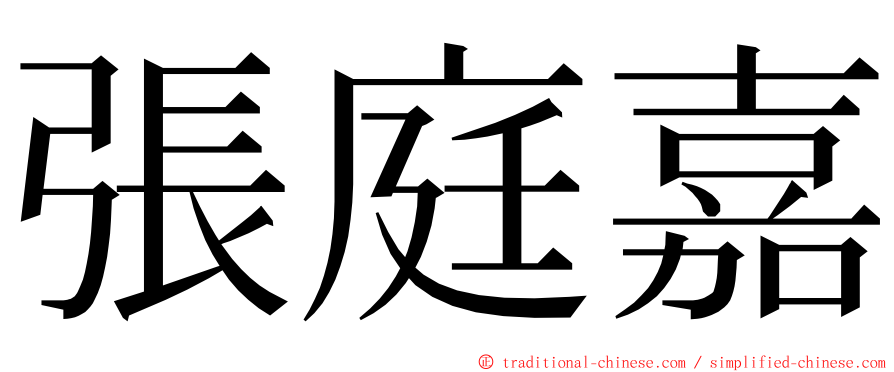 張庭嘉 ming font