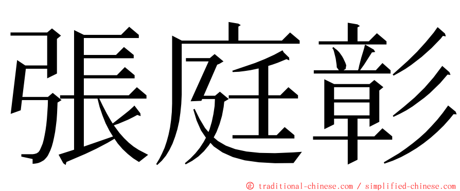 張庭彰 ming font